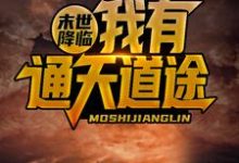 末世降临，我有通天道途小说有没有完整的免费版本在线阅读？-够力荐小说推荐网
