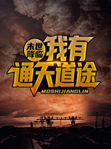 末世降临，我有通天道途小说有没有完整的免费版本在线阅读？