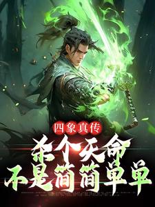 楚轻舟是哪本书的主角？寻找四象真传，杀个天命不是简简单单免费阅读
