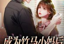 求成为竹马小妈后,竹马他疯了小说免费资源-够力荐小说推荐网