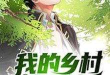 我的乡村悠闲生活林烨阿秀南南陈玥,我的乡村悠闲生活最新章节-够力荐小说推荐网