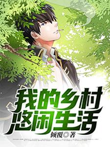 我的乡村悠闲生活林烨阿秀南南陈玥，我的乡村悠闲生活最新章节