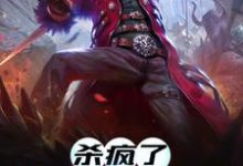 《杀疯了,他杀疯了!》小说章节列表免费试读,粱川秦汝雪小说在线阅读-够力荐小说推荐网