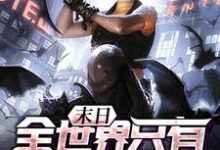 末日:全世界只有我觉醒了小说,末日:全世界只有我觉醒了免费阅读-够力荐小说推荐网