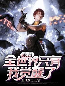 末日：全世界只有我觉醒了小说，末日：全世界只有我觉醒了免费阅读