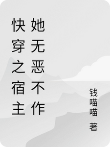 快穿之宿主她无恶不作小说阅读，快穿之宿主她无恶不作完结版