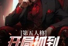 第五人格:开局抓到一只入殓师免费阅读,第五人格:开局抓到一只入殓师伊索·卡尔约瑟夫-够力荐小说推荐网