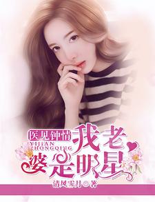 我老婆是明星霍嘉琪牧梁琛贺玖云朵小说免费阅读