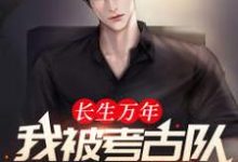 主角叶无尘宋紫燕小说完结版在线阅读,长生万年:我被考古队挖了出来免费看-够力荐小说推荐网