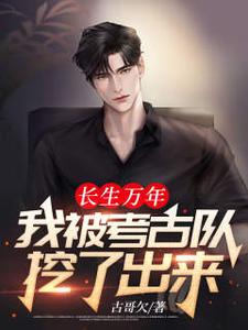 主角叶无尘宋紫燕小说完结版在线阅读，长生万年：我被考古队挖了出来免费看