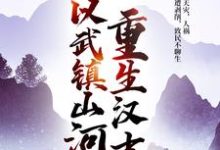 重生汉末:他以武镇山河!刘远甄宓小说在线章节目录阅读最新章节-够力荐小说推荐网
