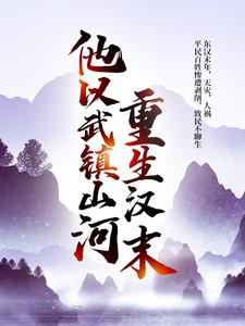 重生汉末：他以武镇山河！刘远甄宓小说在线章节目录阅读最新章节