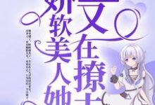 八零甜妹：娇软美人她又在撩夫小说的免费电子版在哪里可以下载或阅读？-够力荐小说推荐网