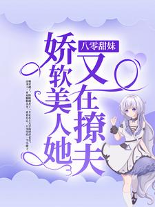 八零甜妹：娇软美人她又在撩夫小说的免费电子版在哪里可以下载或阅读？