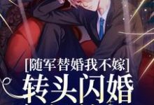 随军替婚我不嫁,转头闪婚年轻首长秦舒牧野小说在线章节目录阅读最新章节-够力荐小说推荐网