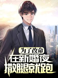 为了改命，在新婚夜撒腿就跑最新章节，为了改命，在新婚夜撒腿就跑免费阅读