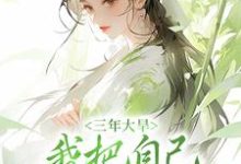 完结版《三年大旱,我把自己卖给了人贩子》在线免费阅读-够力荐小说推荐网
