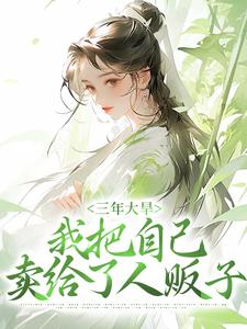 完结版《三年大旱，我把自己卖给了人贩子》在线免费阅读