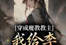 穿成魔教教主，我给李莲花续命小说，穿成魔教教主，我给李莲花续命在线阅读-够力荐小说推荐网
