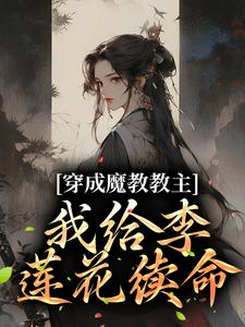 穿成魔教教主，我给李莲花续命小说，穿成魔教教主，我给李莲花续命在线阅读