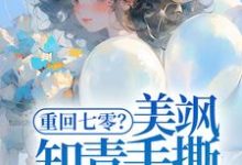 小说《重回七零？美飒知青手撕极品了！》章节免费阅读-够力荐小说推荐网