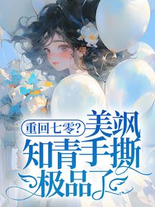 小说《重回七零？美飒知青手撕极品了！》章节免费阅读
