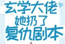 重生后，玄学大佬她扔了复仇剧本小说的免费电子版在哪里可以下载或阅读？-够力荐小说推荐网