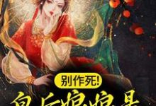 已完结小说《别作死!皇后娘娘是疯批的禁忌》最新章节-够力荐小说推荐网