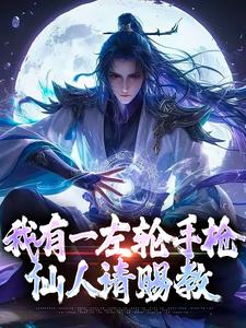 我有一左轮手枪，仙人请赐教小说的免费阅读版本在哪里可以找到？