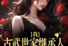 《我,古武世家继承人,开局就被绑》小说章节在线试读,《我,古武世家继承人,开局就被绑》最新章节目录-够力荐小说推荐网