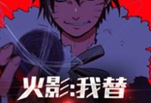 宇智波潮人大筒木辉夜是哪本书的主角？寻找火影：我替岸本写火影免费阅读-够力荐小说推荐网