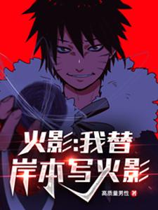 宇智波潮人大筒木辉夜是哪本书的主角？寻找火影：我替岸本写火影免费阅读
