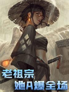 老祖宗她A爆全场楚凝雪沈修竹，老祖宗她A爆全场最新章节