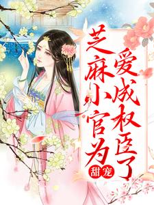 甜宠：芝麻小官为爱成权臣了小说的所有章节都能在哪里免费读到？