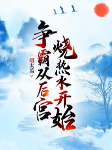 《假太监：争霸从后宫烧热水开始》小说主角李易章节章节免费在线阅读