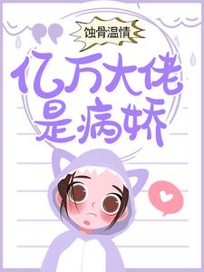 主人公叫苏沐江程煜的小说蚀骨温情：亿万大佬是病娇在线阅读章节