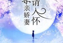《一宠成瘾:亲亲娇妻请入怀》小说章节列表免费试读,温梦梵苏致远童梓妍傅家琛小说在线阅读-够力荐小说推荐网