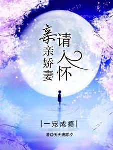 《一宠成瘾：亲亲娇妻请入怀》小说章节列表免费试读，温梦梵苏致远童梓妍傅家琛小说在线阅读