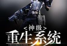 神级重生系统小说最新更新在哪里？免费在线看-够力荐小说推荐网