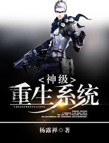神级重生系统小说最新更新在哪里？免费在线看