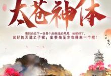 秦昊秦霄月涵萧夜的完整故事在哪里?读我只是个平平无奇太苍神体小说-够力荐小说推荐网