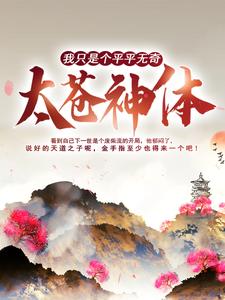 秦昊秦霄月涵萧夜的完整故事在哪里？读我只是个平平无奇太苍神体小说