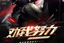 完结版《都市:开局天帝劝我努力》免费阅读-够力荐小说推荐网