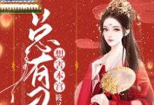 总有刁民想害本宫这本小说在哪里可以看?哪里有免费试读章节?-够力荐小说推荐网