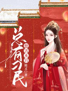总有刁民想害本宫这本小说在哪里可以看？哪里有免费试读章节？