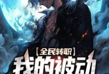 主角苏木小说完结版在线阅读,全民转职:我的被动能无限叠加免费看-够力荐小说推荐网