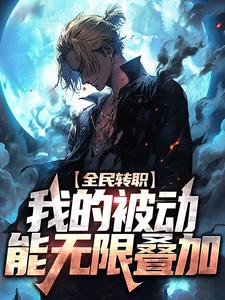 主角苏木小说完结版在线阅读，全民转职：我的被动能无限叠加免费看