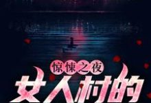 惊悚之夜:女人村的诡异诅咒 石远王英霞,惊悚之夜:女人村的诡异诅咒章节在线阅读-够力荐小说推荐网