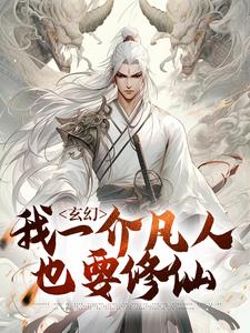 小说《玄幻：我一介凡人也要修仙》在线章节阅读