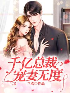 在线寻找曲颜烟宗政钰的小说，千亿总裁宠妻无度免费阅读